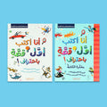 كتاب أنا أكتب أول قصة باحتراف مع مفكّرة الكتابة، مجموعة متكاملة لتعلّم وتطبيق كتابة القصص للأطفال