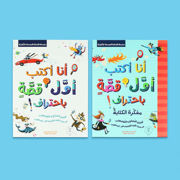 كتاب أنا أكتب أول قصة باحتراف مع مفكّرة الكتابة، مجموعة متكاملة لتعلّم وتطبيق كتابة القصص للأطفال