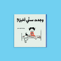 كتب قصصية تُعزز القيم الإسلامية في نفوس الأطفال بطريقة محببة