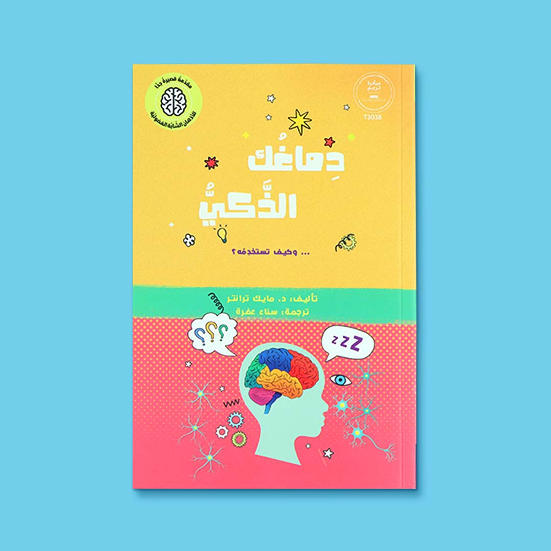 غلاف كتاب دماغك الذكي للأطفال، كتاب تعليمي يشرح عمل الدماغ والتفكير بأسلوب ممتع ورسوم توضيحية جذابة