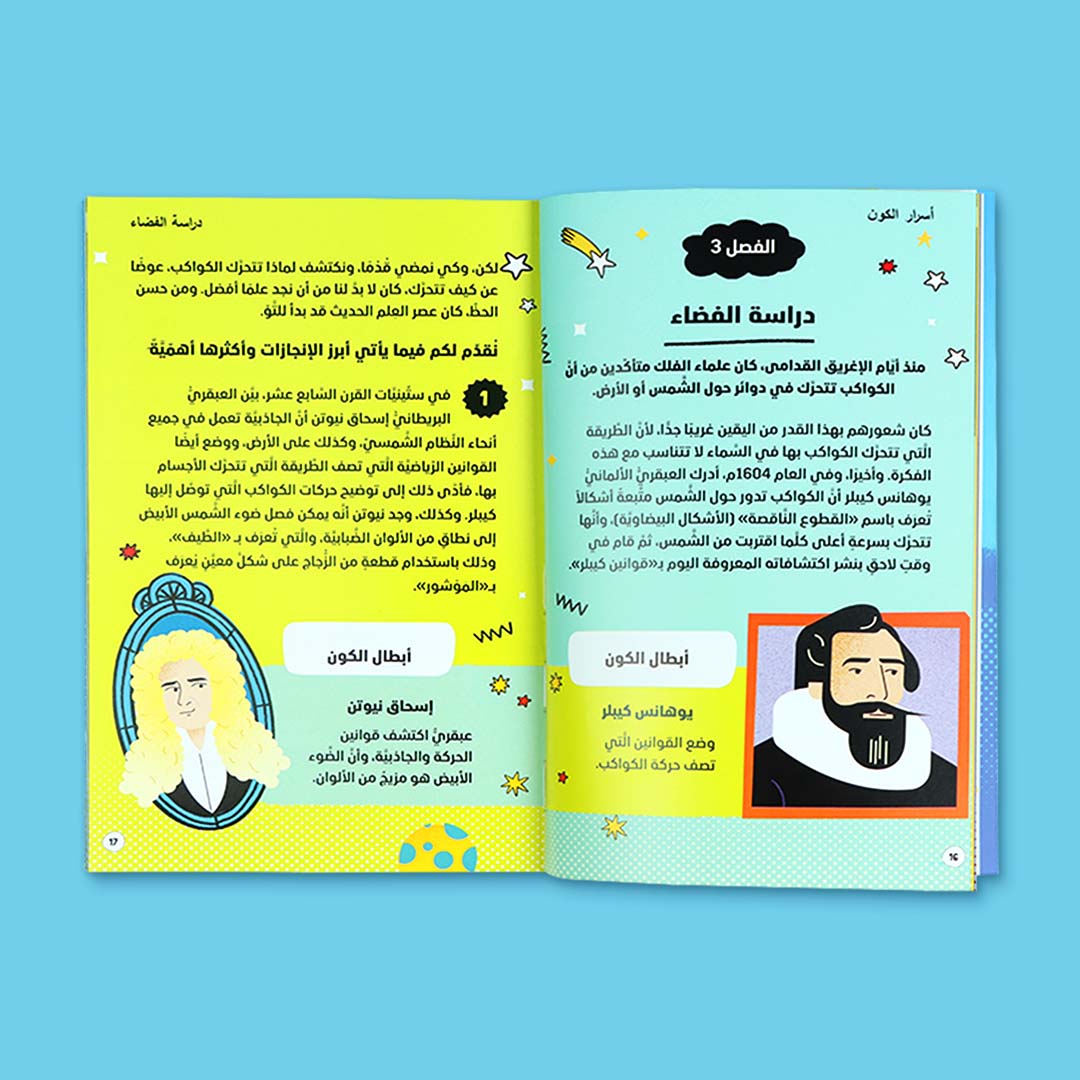 صفحات من كتاب أسرار الكون للأطفال تعرض معلومات عن الفضاء والعلماء والكواكب بأسلوب قصصي مبسّط