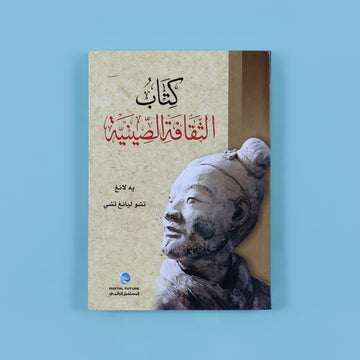 كتاب الثقافة الصينية