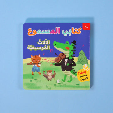 كتابي المسموع: الآلات الموسيقية