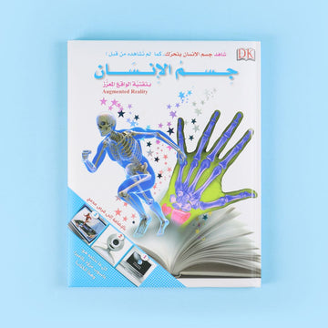 كتاب جسم الإنسان بتقنية الواقع المعزز مع قرص 3D من DK