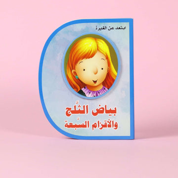 بياض الثلج والأقزام السبعة (D book)