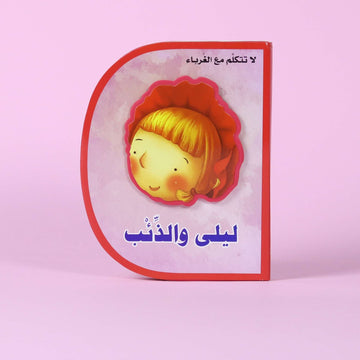 ليلى والذئب (D book)